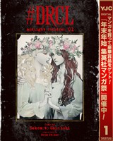 『#DRCL midnight children【期間限定無料】 1』の電子書籍