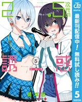 2.5次元の誘惑 セミカラー版【期間限定無料】 5