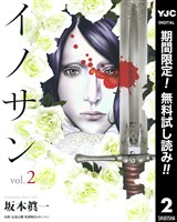 イノサン【期間限定無料】 2