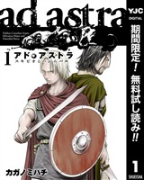 『アド・アストラ ―スキピオとハンニバル―【期間限定無料】 1』の電子書籍
