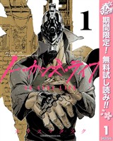 『ノー・ガンズ・ライフ【期間限定無料】 1』の電子書籍