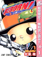 『家庭教師ヒットマンREBORN！ モノクロ版【期間限定無料】 1』の電子書籍