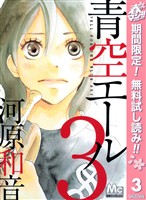 青空エール【期間限定無料】 3