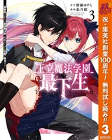 王立魔法学園の最下生～貧困街上がりの最強魔法師、貴族だらけの学園で無双する～【期間限定無料】 3