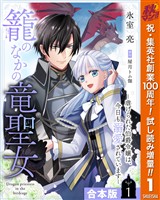 『【合本版】籠のなかの竜聖女 ―虐げられた伯爵令嬢は、今日も溺愛されています― 1【描き下ろしマンガつき】【期間限定試し読み増量】』の電子書籍