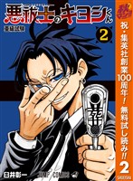 悪祓士のキヨシくん【期間限定無料】 2