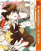 『あわいろ絵巻【期間限定試し読み増量】』の電子書籍