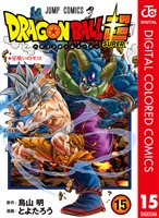 ドラゴンボール超 カラー版 15