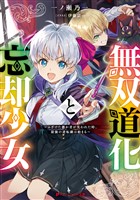 無双道化と忘却少女 ~ふざけた愚か者が笑われた時、最強の逆転劇は始まる~