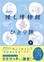 推し博物館 ひとり旅