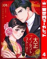 大正イノセントストーリー 麗しの君に。 4