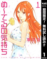 『め～てるの気持ち【期間限定無料】 1』の電子書籍