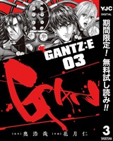 GANTZ:E【期間限定無料】 3