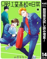 只野工業高校の日常【期間限定試し読み増量】 14