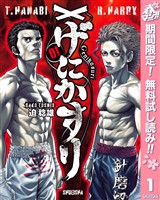 『げにかすり【期間限定無料】 1』の電子書籍