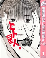 『ヒト星人。【期間限定試し読み増量】 上』の電子書籍