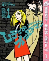 レディ＆オールドマン【期間限定無料】 1