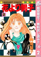 花より男子【期間限定無料】 2
