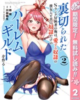 裏切られたSランク冒険者の俺は、愛する奴隷の彼女らと共に奴隷だけのハーレムギルドを作る【期間限定無料】 2