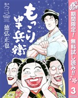もっこり半兵衛【期間限定無料】 3