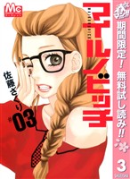 マイルノビッチ【期間限定無料】 3