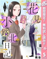 花見小路北日記 分冊版【期間限定無料】 5