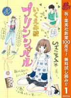 『プリンシパル【期間限定無料】 1』の電子書籍