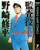 監査役 野崎修平 7