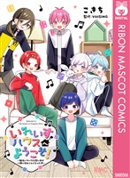 『いれいすハウスへようこそ! ~個性バラバラな歌い手が一緒に住むことになった件~』の電子書籍