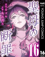 聖母の断罪 分冊版 16