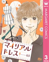 マイリアルドレス 3