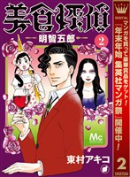美食探偵 明智五郎【期間限定無料】 2
