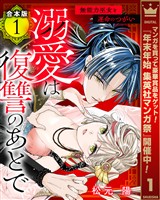 【合本版】溺愛は復讐のあとで 無能力巫女と運命のつがい【期間限定試し読み増量】 1