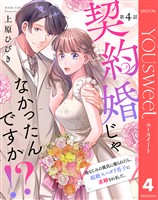 【単話売】契約婚じゃなかったんですか！？ 幼なじみの彼氏に振られたら、超絶スパダリ男子に求婚されました。 4