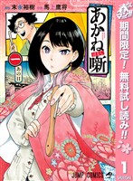『あかね噺【期間限定無料】 1』の電子書籍