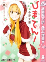 ひまてん！【期間限定試し読み増量】 8