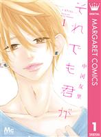 それでも君が 1