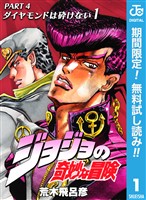 『ジョジョの奇妙な冒険 第4部 ダイヤモンドは砕けない【期間限定無料】 1』の電子書籍