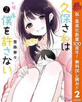 久保さんは僕を許さない【期間限定無料】 2