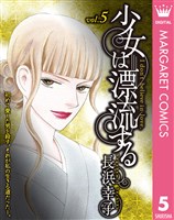 少女は漂流する 5