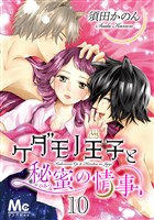 ケダモノ王子と秘蜜の情事 10