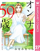 【単話売】オンナ59歳 熟れたり枯れたり恋したり 27