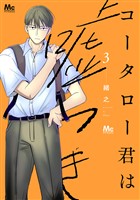 コータロー君は嘘つき 単行本版 3