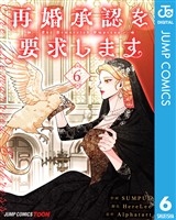 再婚承認を要求します 単行本版【フルカラー】 6