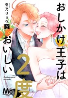 おしかけ王子は2度おいしい 単行本版 14