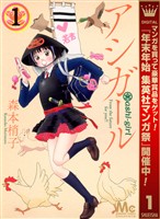 アシガール【期間限定無料】 1