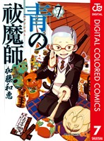 青の祓魔師 カラー版 7