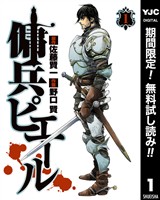 傭兵ピエール【期間限定無料】 1