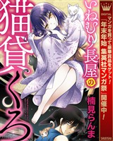 いねむり長屋の猫貸くろ【期間限定試し読み増量】