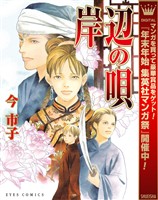 岸辺の唄【期間限定試し読み増量】